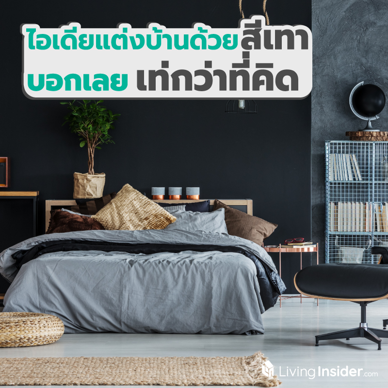 ไอเดียแต่งบ้านด้วยสีเทา บอกเลยเท่กว่าที่คิด