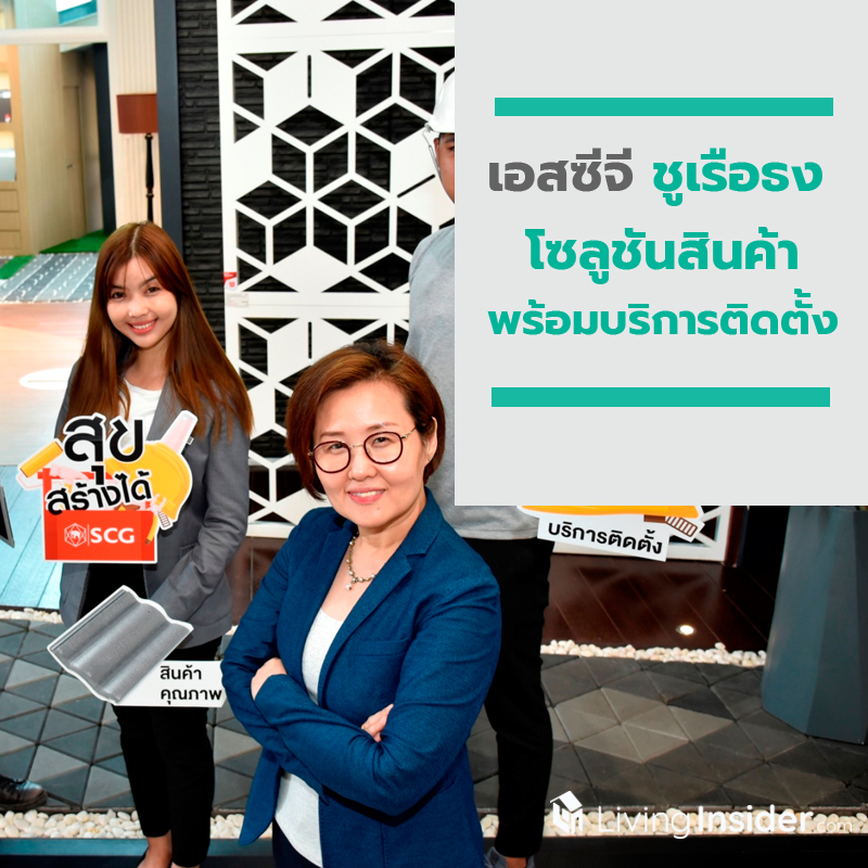 “เอสซีจี” เปิดเกมรุกตลาดปี 63 เล็งเจาะตลาดบ้านรีโนเวท ชูเรือธง “โซลูชันสินค้าพร้อมบริการติดตั้ง” “เอสซีจี” เปิดเกมรุกตลาดปี 63 เล็งเจาะตลาดบ้านรีโนเวท ชูเรือธง “โซลูชันสินค้าพร้อมบริการติดตั้ง”