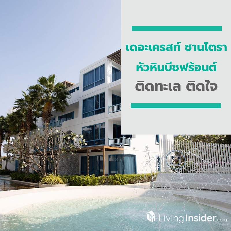 เดอะเครสท์ ซานโตรา หัวหินบีชฟร้อนต์ เปิดตัวแคมเปญ “ติดทะเล ติดใจ” เดอะเครสท์ ซานโตรา หัวหินบีชฟร้อนต์ เปิดตัวแคมเปญ “ติดทะเล ติดใจ”
