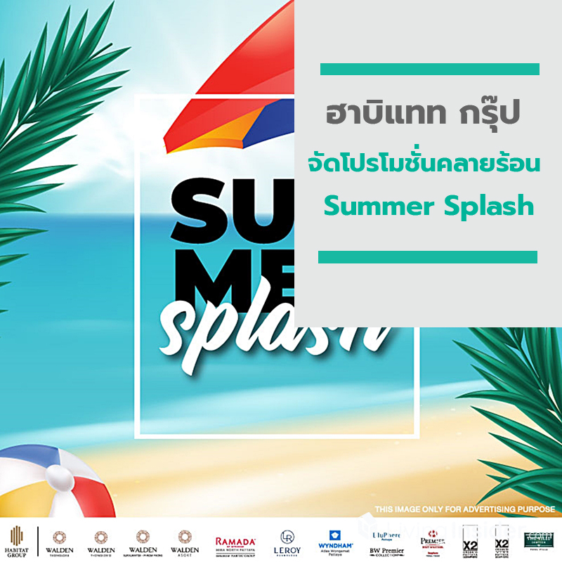 “ฮาบิแทท กรุ๊ป” จัดโปรโมชั่นคลายร้อน ‘Summer Splash’ จัดเต็มกับ 7 โครงการลักชัวรี่ “ฮาบิแทท กรุ๊ป” จัดโปรโมชั่นคลายร้อน ‘Summer Splash’ จัดเต็มกับ 7 โครงการลักชัวรี่