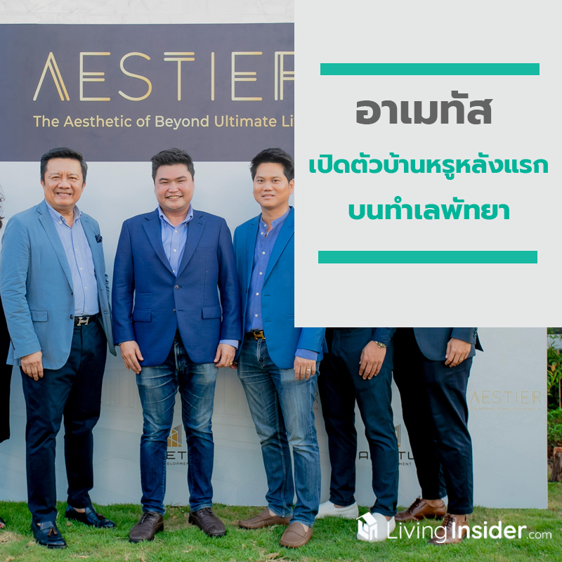 อาเมทัส เปิดตัวบ้านหรูหลังแรก บนทำเลพัทยา อาเมทัส เปิดตัวบ้านหรูหลังแรก บนทำเลพัทยา