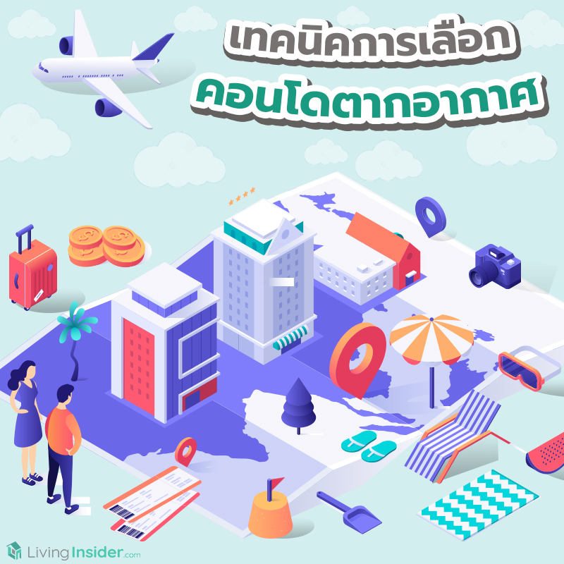 เทคนิคการเลือก คอนโดตากอากาศ