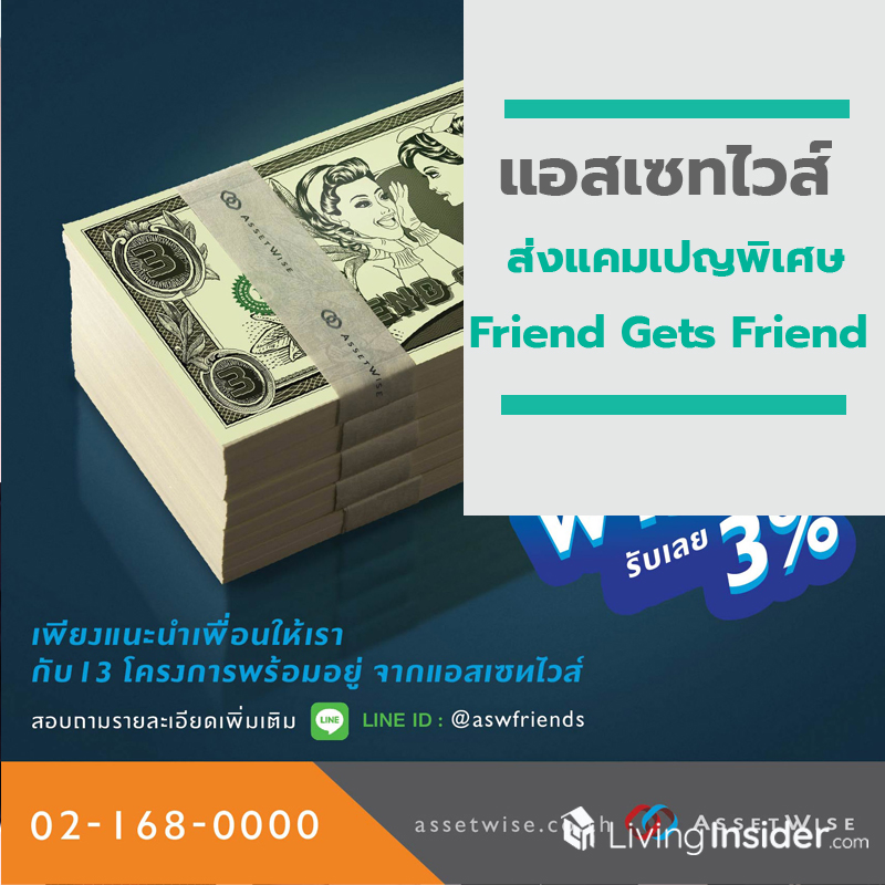 แอสเซทไวส์ ส่งแคมเปญพิเศษ “Friend Gets Friend” จัดเต็มกับ 13 โครงการ แอสเซทไวส์ ส่งแคมเปญพิเศษ “Friend Gets Friend” จัดเต็มกับ 13 โครงการ