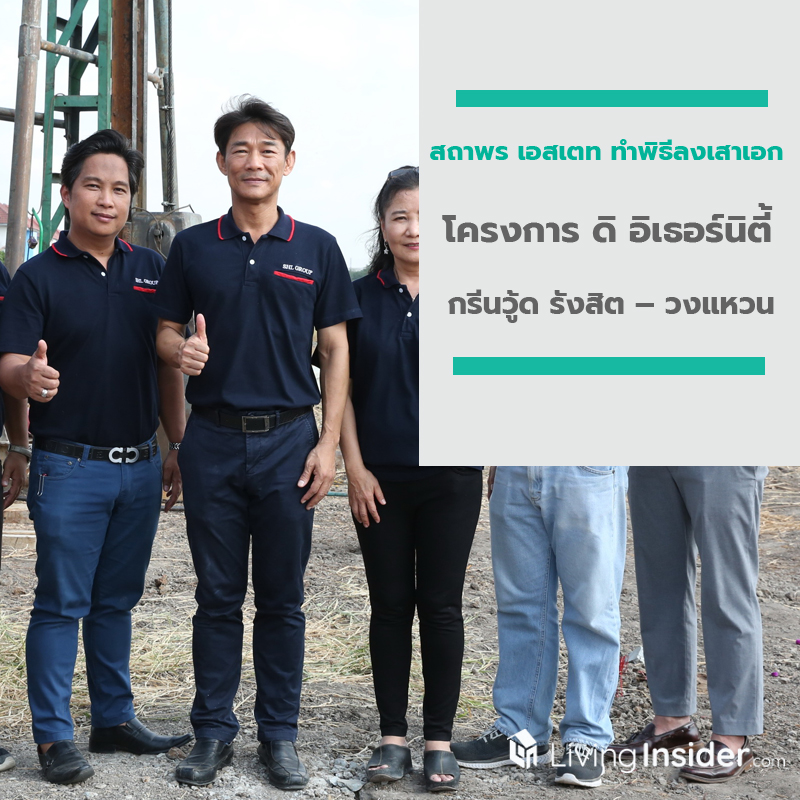 บริษัท สถาพร เอสเตท จำกัด ทำพิธีลงเสาเอก โครงการ ดิ อิเธอร์นิตี้ กรีนวู้ด รังสิต – วงแหวน โครงการบ้านเดี่ยว บริษัท สถาพร เอสเตท จำกัด ทำพิธีลงเสาเอก โครงการ ดิ อิเธอร์นิตี้ กรีนวู้ด รังสิต – วงแหวน โครงการบ้านเดี่ยว