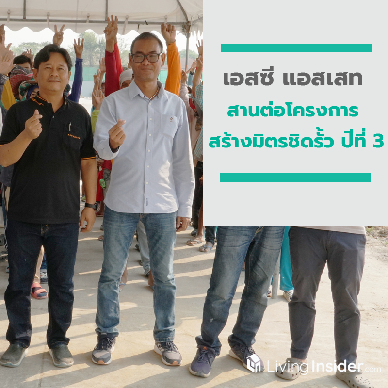 เอสซี แอสเสท สานต่อโครงการ “สร้างมิตรชิดรั้ว” ปีที่ 3 เอสซี แอสเสท สานต่อโครงการ “สร้างมิตรชิดรั้ว” ปีที่ 3