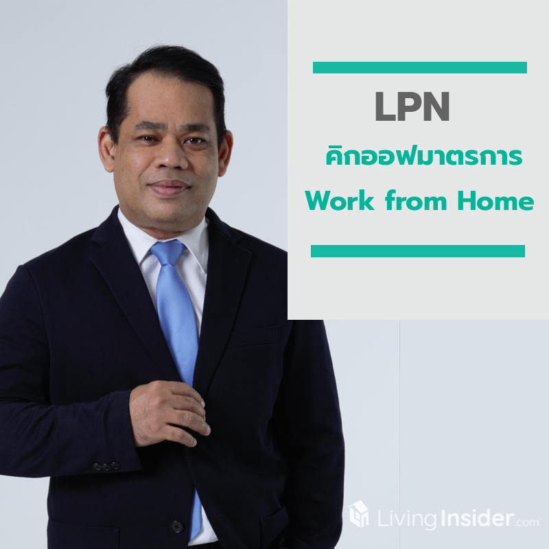 LPN คิกออฟมาตรการ Work from Home รับมือโควิด-19 ระบาดหนัก LPN คิกออฟมาตรการ Work from Home รับมือโควิด-19 ระบาดหนัก