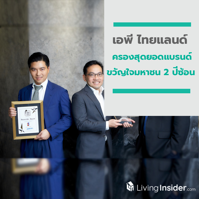 ‘เอพี ไทยแลนด์’ ครอง “สุดยอดแบรนด์ขวัญใจมหาชน” 2 ปีซ้อน คว้าสองรางวัลทรงเกียรติ ‘เอพี ไทยแลนด์’ ครอง “สุดยอดแบรนด์ขวัญใจมหาชน” 2 ปีซ้อน คว้าสองรางวัลทรงเกียรติ