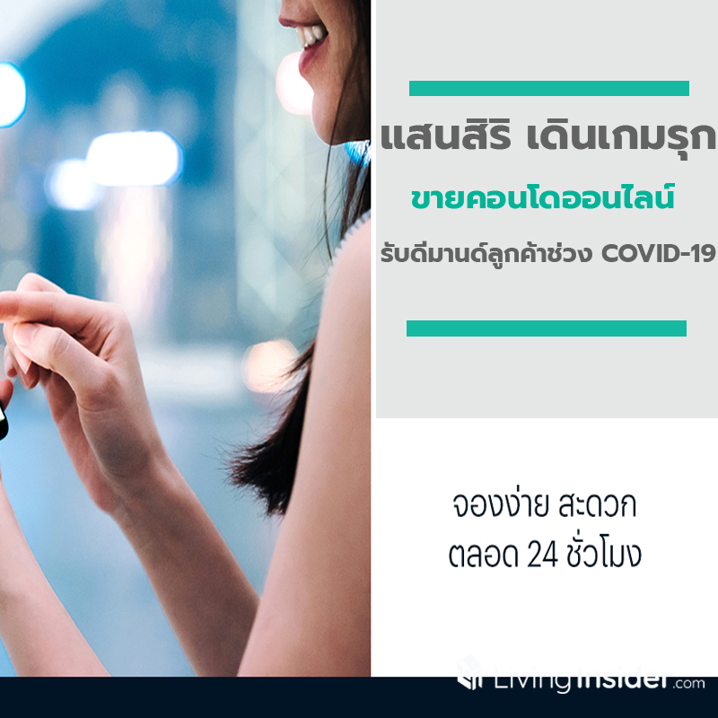 แสนสิริ เดินเกมรุกขายคอนโดออนไลน์ รับดีมานด์ลูกค้าช่วง COVID-19 “Sansiri 24 Online Booking” แสนสิริ เดินเกมรุกขายคอนโดออนไลน์ รับดีมานด์ลูกค้าช่วง COVID-19 “Sansiri 24 Online Booking”