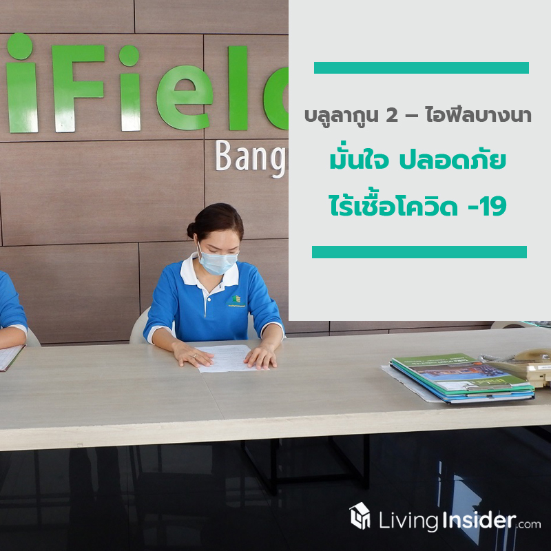 นัมเบอร์วันเฮ้าส์ซิ่ง ดิเวลลอปเม้นท์ สร้างความมั่นใจให้ลูกค้าและลูกบ้านบลูลากูน 2 – ไอฟีลบางนา นัมเบอร์วันเฮ้าส์ซิ่ง ดิเวลลอปเม้นท์ สร้างความมั่นใจให้ลูกค้าและลูกบ้านบลูลากูน 2 – ไอฟีลบางนา