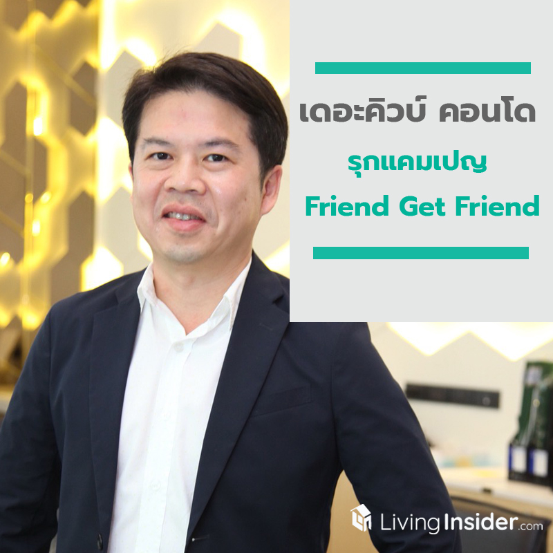 เดอะคิวบ์ คอนโด รุกแคมเปญ Friend Get Friend แนะนำเพื่อนมาอยู่คอนโดดี ๆ ด้วยกัน เดอะคิวบ์ คอนโด รุกแคมเปญ Friend Get Friend แนะนำเพื่อนมาอยู่คอนโดดี ๆ ด้วยกัน