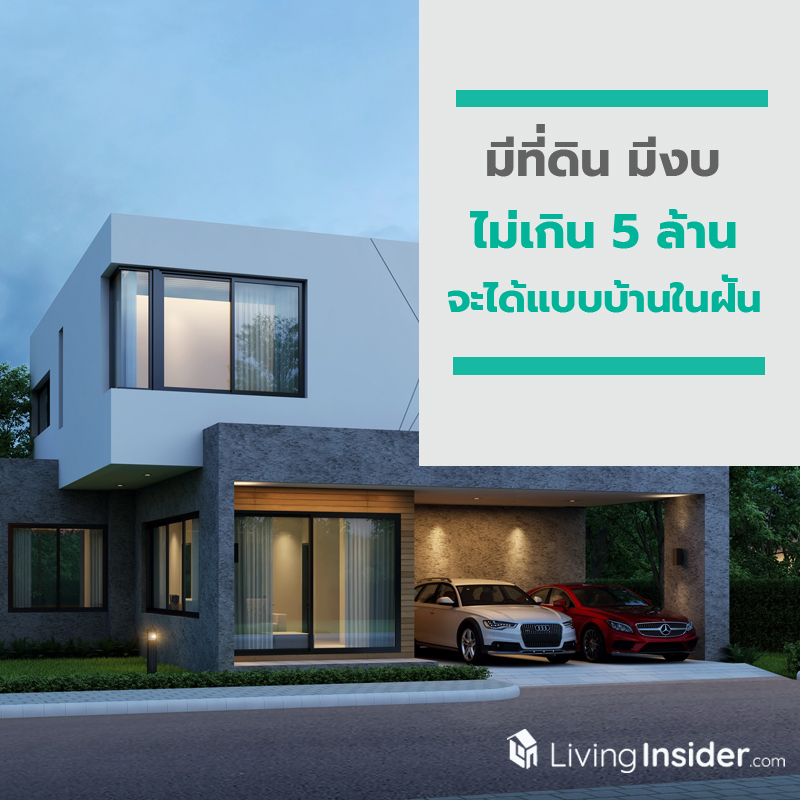 มีที่ดิน มีงบ ไม่เกิน 5 ล้าน อยากสร้างบ้านสักหลัง จะได้ “แบบบ้านในฝัน” กี่แบบ กี่สไตล์ มีที่ดิน มีงบ ไม่เกิน 5 ล้าน อยากสร้างบ้านสักหลัง จะได้ “แบบบ้านในฝัน” กี่แบบ กี่สไตล์