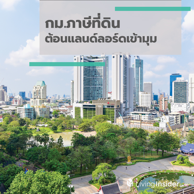 กม.ภาษีที่ดินต้อนแลนด์ลอร์ดเข้ามุม ดีเวลอปเปอร์สบช่องชวนร่วมทุนพัฒนาโครงการ กม.ภาษีที่ดินต้อนแลนด์ลอร์ดเข้ามุม ดีเวลอปเปอร์สบช่องชวนร่วมทุนพัฒนาโครงการ