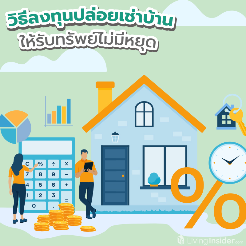 วิธีลงทุนปล่อยเช่าบ้าน ให้รับทรัพย์ไม่มีหยุด วิธีลงทุนปล่อยเช่าบ้าน ให้รับทรัพย์ไม่มีหยุด