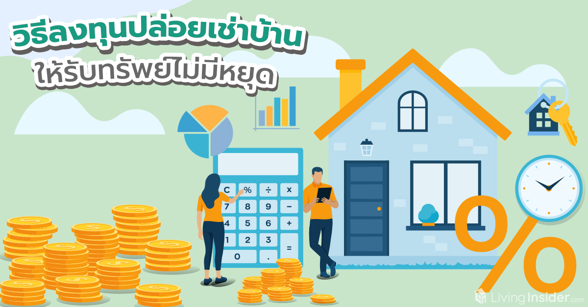 วิธีลงทุนปล่อยเช่าบ้าน ให้รับทรัพย์ไม่มีหยุด