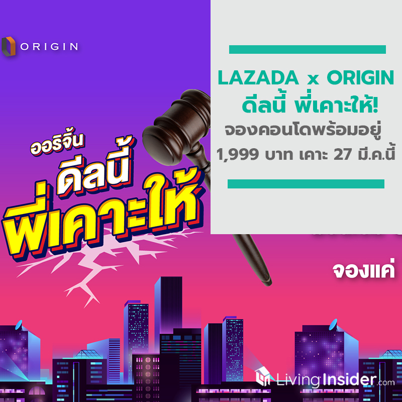ดีลด่วน! แคมเปญ “LAZADA x ORIGIN ดีลนี้ พี่เคาะให้!” จองคอนโดพร้อมอยู่ 1,999 บาท เริ่มเคาะ 27 มี.ค. นี้ ดีลด่วน! แคมเปญ “LAZADA x ORIGIN ดีลนี้ พี่เคาะให้!” จองคอนโดพร้อมอยู่ 1,999 บาท เริ่มเคาะ 27 มี.ค. นี้