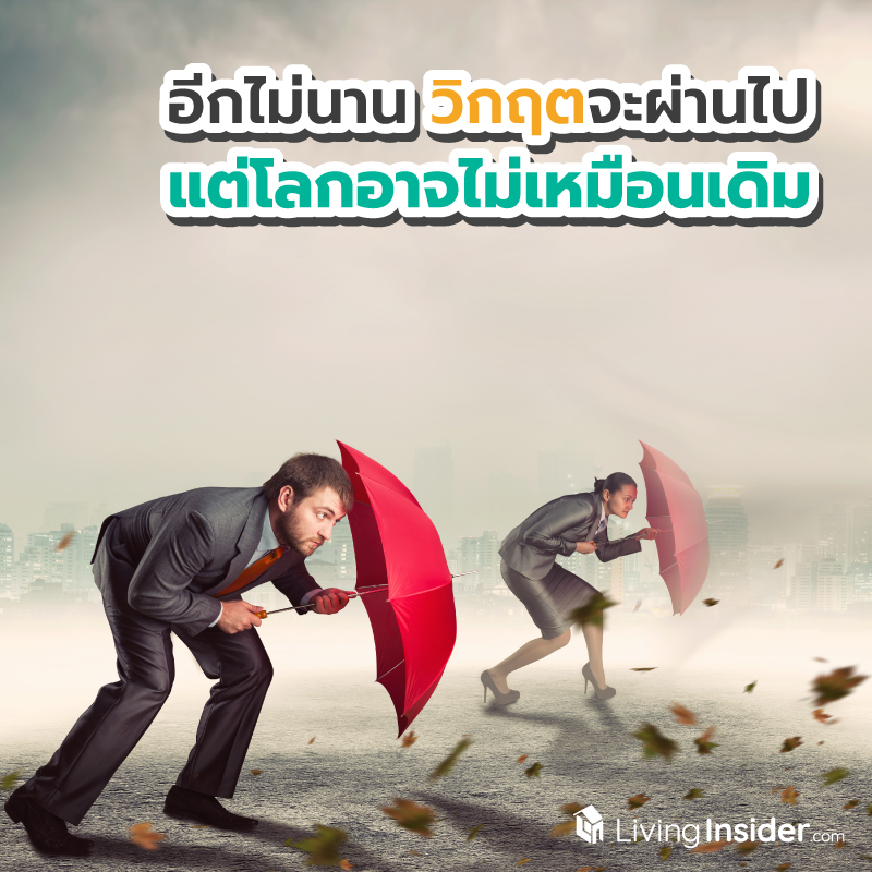 อีกไม่นาน วิกฤตจะผ่านไป แต่โลกหลังวิกฤตอาจจะไม่เหมือนเดิม อีกไม่นาน วิกฤตจะผ่านไป แต่โลกหลังวิกฤตอาจจะไม่เหมือนเดิม