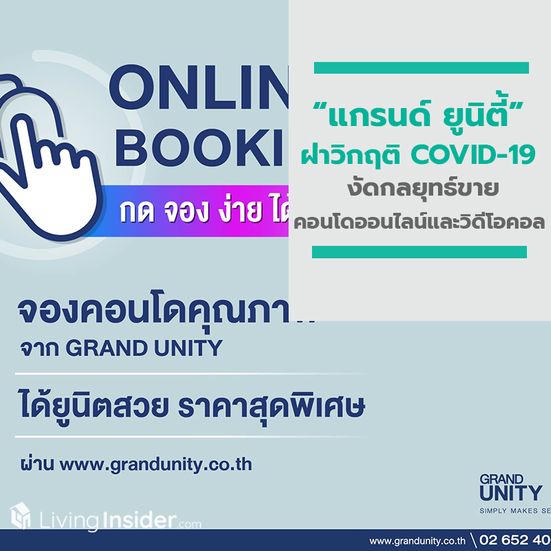 แกรนด์ ยูนิตี้ ฝ่าวิกฤติ COVID-19 งัดกลยุทธ์ขายคอนโดออนไลน์ พร้อมด้วยวิดีโอคอล สนองนโยบายภาครัฐฯ แกรนด์ ยูนิตี้ ฝ่าวิกฤติ COVID-19 งัดกลยุทธ์ขายคอนโดออนไลน์ พร้อมด้วยวิดีโอคอล สนองนโยบายภาครัฐฯ