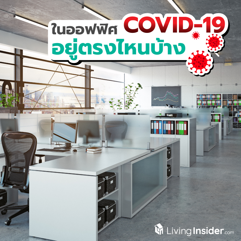 ในออฟฟิศ COVID-19 อยู่ตรงไหนบ้าง ? รวมพื้นที่เสี่ยงที่อาจมีไวรัสตัวร้ายแฝงอยู่ ซึ่งเราอาจติดโดยไม่รู้ตัว ! ในออฟฟิศ COVID-19 อยู่ตรงไหนบ้าง ? รวมพื้นที่เสี่ยงที่อาจมีไวรัสตัวร้ายแฝงอยู่ ซึ่งเราอาจติดโดยไม่รู้ตัว !