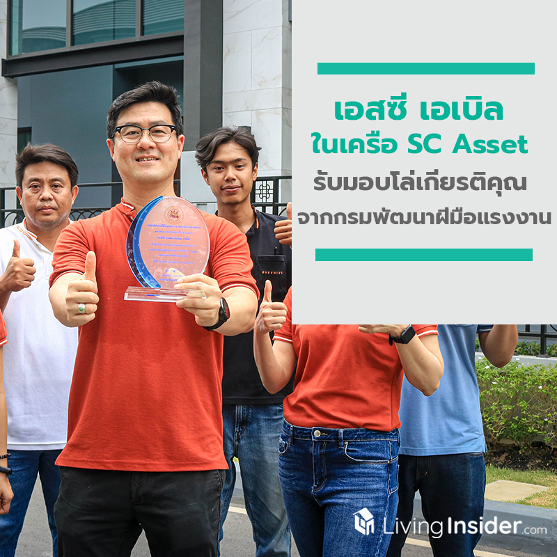 เอสซี เอเบิล ในเครือ SC Asset รับมอบโล่เกียรติคุณ ร่วมบูรณการพัฒนาทักษะฝีมือแรงงานมาตรฐาน เอสซี เอเบิล ในเครือ SC Asset รับมอบโล่เกียรติคุณ ร่วมบูรณการพัฒนาทักษะฝีมือแรงงานมาตรฐาน