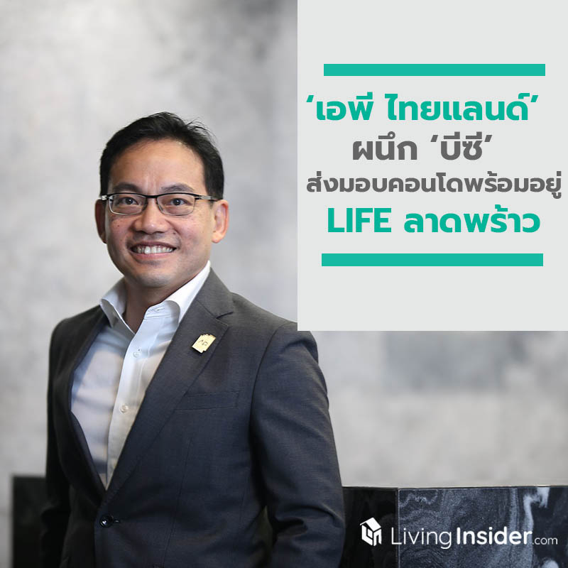‘เอพี ไทยแลนด์’ ผนึก ‘บีซี’ ปักธงลาดพร้าวอนาคตของวันนี้ เดินหน้าส่งมอบคอนโดพร้อมอยู่ LIFE ลาดพร้าว มูลค่า 8,000 ล้านบาท ‘เอพี ไทยแลนด์’ ผนึก ‘บีซี’ ปักธงลาดพร้าวอนาคตของวันนี้ เดินหน้าส่งมอบคอนโดพร้อมอยู่ LIFE ลาดพร้าว มูลค่า 8,000 ล้านบาท