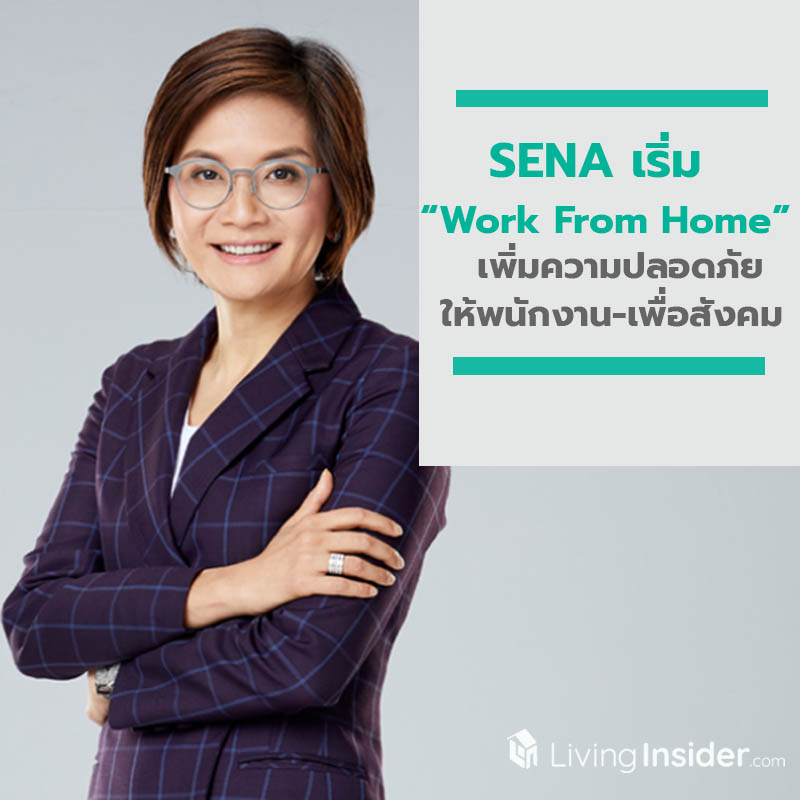SENA งัดแพลตฟอร์มเริ่ม “Work From Home” สนองรัฐ เพิ่มความปลอดภัยให้พนักงาน-เพื่อสังคม SENA งัดแพลตฟอร์มเริ่ม “Work From Home” สนองรัฐ เพิ่มความปลอดภัยให้พนักงาน-เพื่อสังคม