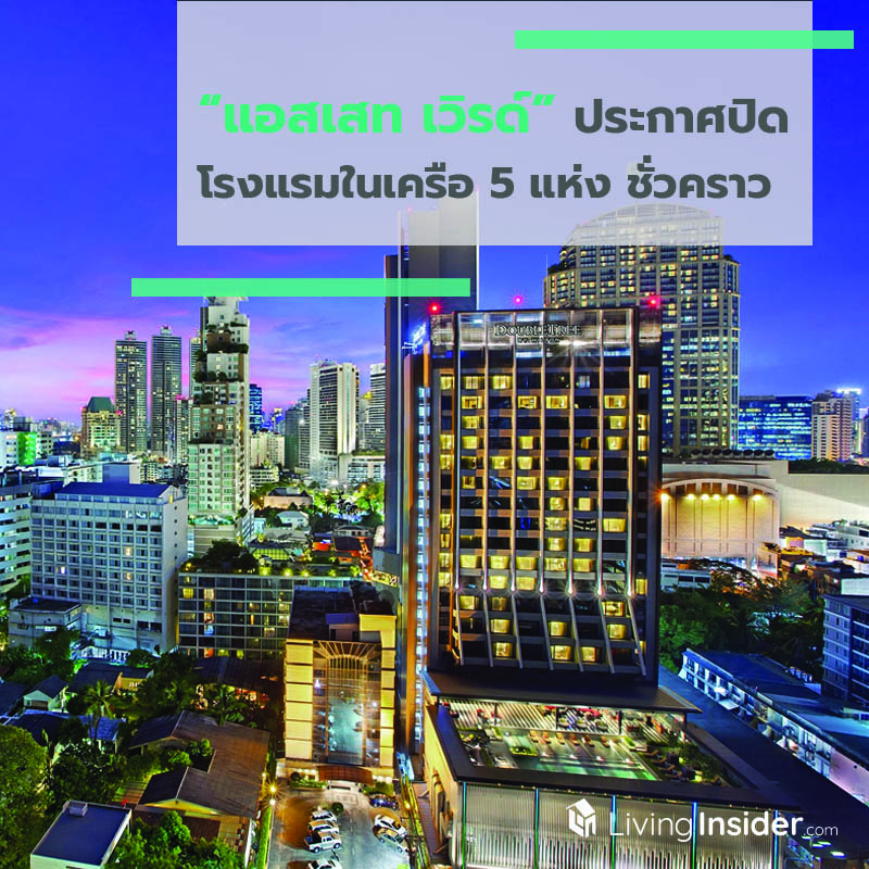 “แอสเสท เวิรด์” ประกาศปิดบริการโรงแรมในเครือ 5 แห่ง ในกรุงเทพฯ ชั่วคราว