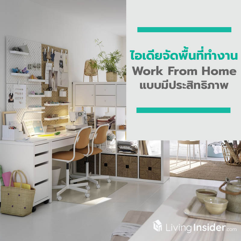 ไอเดียจัดพื้นที่ทำงานในบ้าน Work From Home แบบมีประสิทธิภาพ