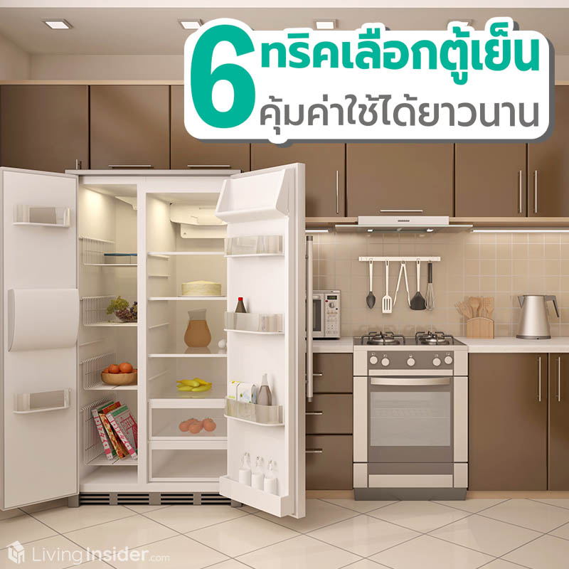 6 ทริคเลือกตู้เย็น คุ้มค่าใช้ได้ยาวนาน 6 ทริคเลือกตู้เย็น คุ้มค่าใช้ได้ยาวนาน