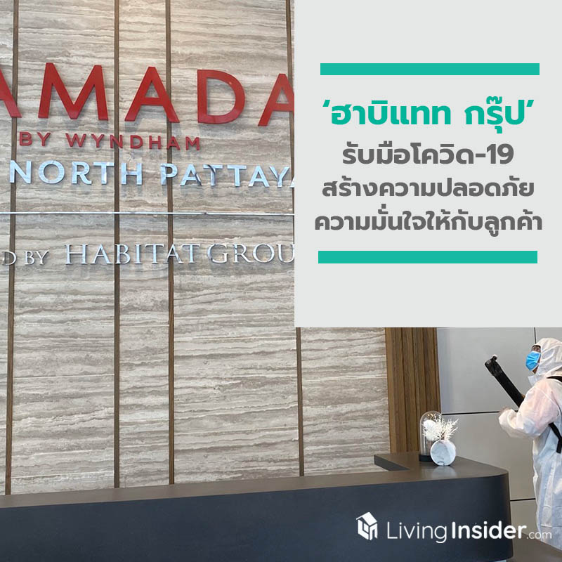 ฮาบิแทท กรุ๊ป เข้มมาตรการรับมือโควิด-19 สร้างความปลอดภัยตอกย้ำความมั่นใจให้กับลูกค้า ฮาบิแทท กรุ๊ป เข้มมาตรการรับมือโควิด-19 สร้างความปลอดภัยตอกย้ำความมั่นใจให้กับลูกค้า