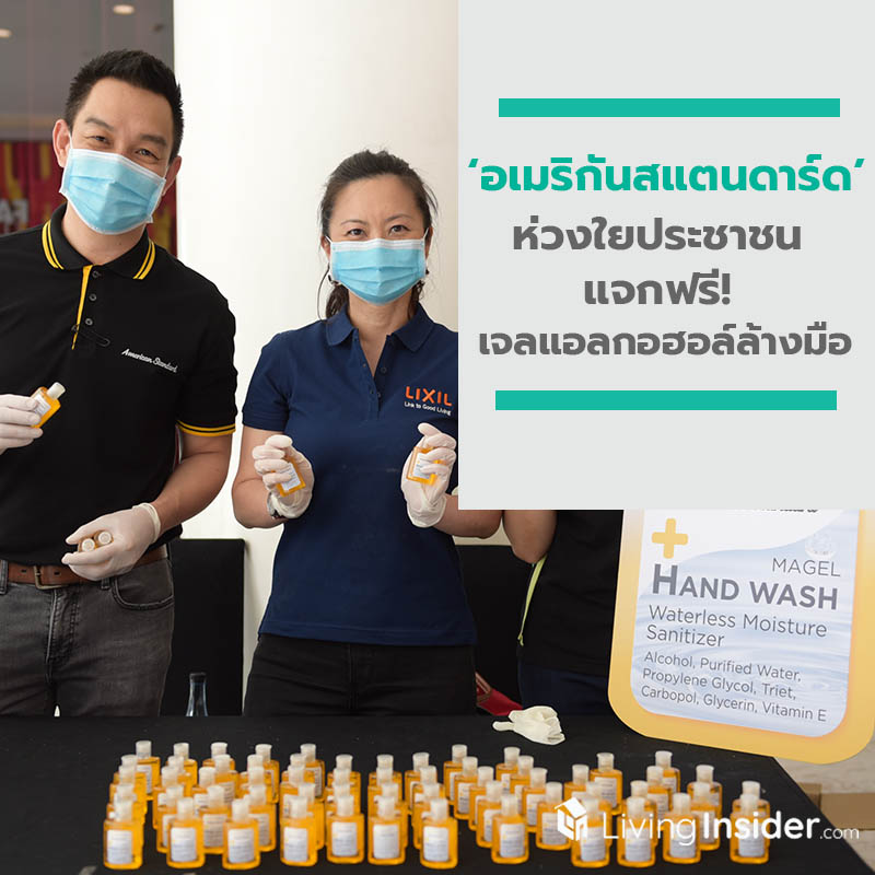อเมริกันสแตนดาร์ด ห่วงใยประชาชน แจกฟรี! เจลแอลกอฮอล์ล้างมือ อเมริกันสแตนดาร์ด ห่วงใยประชาชน แจกฟรี! เจลแอลกอฮอล์ล้างมือ