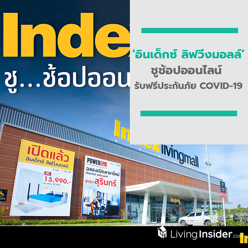 อินเด็กซ์ ลิฟวิ่งมอลล์ ชูช้อปออนไลน์ อยู่บ้านก็ช้อปได้ พร้อมรับฟรี ประกันภัย COVID-19 กับแคมเปญ Index ช้อป เจอ จ่าย! อินเด็กซ์ ลิฟวิ่งมอลล์ ชูช้อปออนไลน์ อยู่บ้านก็ช้อปได้ พร้อมรับฟรี ประกันภัย COVID-19 กับแคมเปญ Index ช้อป เจอ จ่าย!