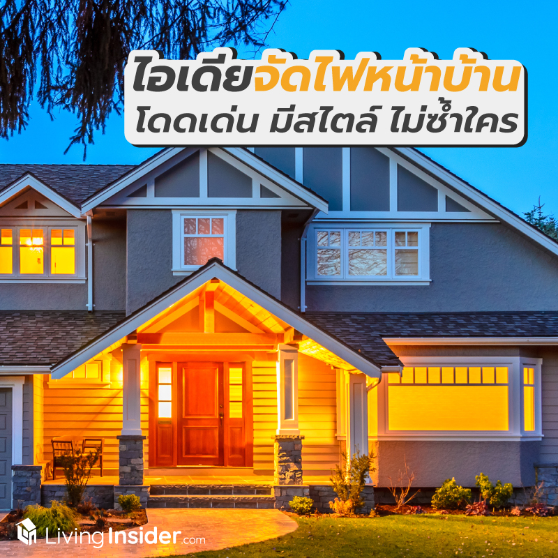 ไอเดียจัดไฟหน้าบ้านสวย ๆ โดดเด่น มีสไตล์ ไม่ซ้ำใคร ไอเดียจัดไฟหน้าบ้านสวย ๆ โดดเด่น มีสไตล์ ไม่ซ้ำใคร