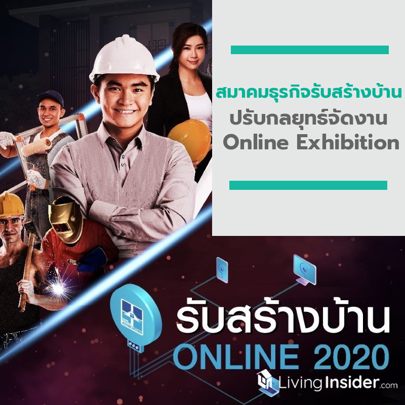 สมาคมธุรกิจรับสร้างบ้าน ปรับกลยุทธ์สู่ Online Exhibition กับงานรับสร้างบ้านออนไลน์ 2020 สมาคมธุรกิจรับสร้างบ้าน ปรับกลยุทธ์สู่ Online Exhibition กับงานรับสร้างบ้านออนไลน์ 2020