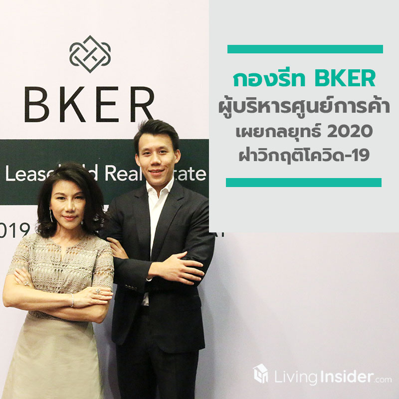 กองรีท BKER ผู้บริหารศูนย์การค้า เตรียมพร้อมเผยกลยุทธ์ 2020 ฝ่าวิกฤติโควิด-19 กองรีท BKER ผู้บริหารศูนย์การค้า เตรียมพร้อมเผยกลยุทธ์ 2020 ฝ่าวิกฤติโควิด-19