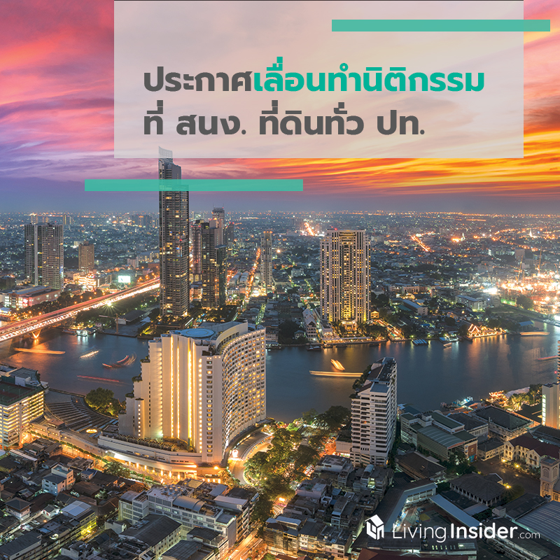 ออกประกาศเลื่อนทำนิติกรรมที่ สนง. ที่ดินทั่ว ปท. ออกประกาศเลื่อนทำนิติกรรมที่ สนง. ที่ดินทั่ว ปท.