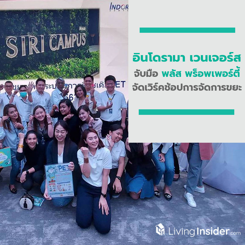 อินโดรามา เวนเจอร์ส จับมือ พลัส พร็อพเพอร์ตี้ จัดเวิร์คช้อปการจัดการขยะอย่างสร้างสรรค์ หวังต่อยอดสู่โครงการที่พักอาศัย และอาคารสำนักงาน อินโดรามา เวนเจอร์ส จับมือ พลัส พร็อพเพอร์ตี้ จัดเวิร์คช้อปการจัดการขยะอย่างสร้างสรรค์ หวังต่อยอดสู่โครงการที่พักอาศัย และอาคารสำนักงาน