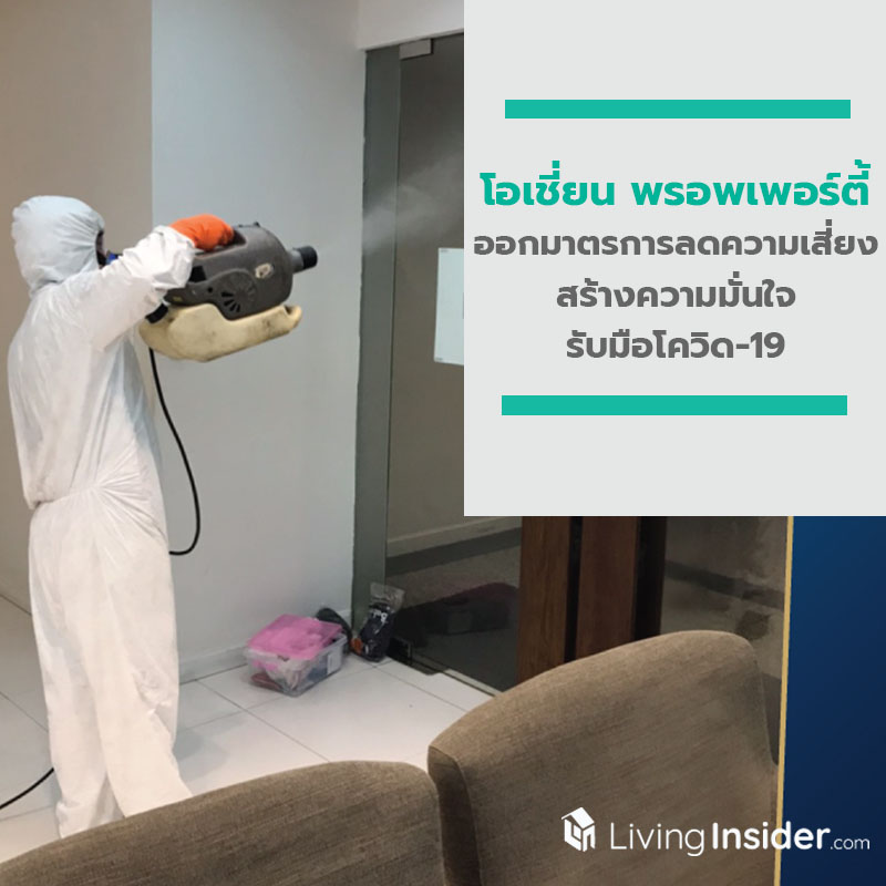 โอเชี่ยน พรอพเพอร์ตี้ ออกมาตรการลดความเสี่ยง สร้างความมั่นใจรับมือโควิด-19 โอเชี่ยน พรอพเพอร์ตี้ ออกมาตรการลดความเสี่ยง สร้างความมั่นใจรับมือโควิด-19