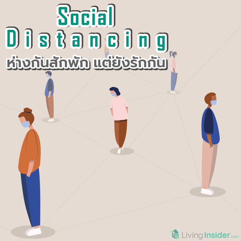 Social Distancing สู้ COVID-19 ห่างกันสักพัก แต่ยังรักกัน Social Distancing สู้ COVID-19 ห่างกันสักพัก แต่ยังรักกัน