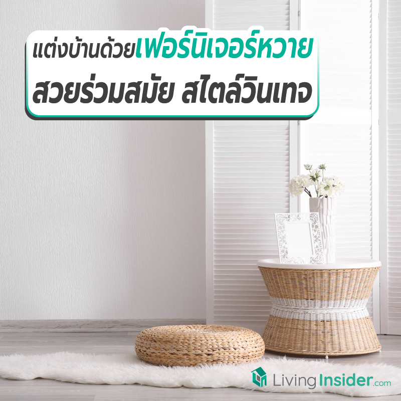 ไอเดียแต่งบ้านด้วยเฟอร์นิเจอร์หวาย สวยร่วมสมัย สไตล์วินเทจ ไอเดียแต่งบ้านด้วยเฟอร์นิเจอร์หวาย สวยร่วมสมัย สไตล์วินเทจ