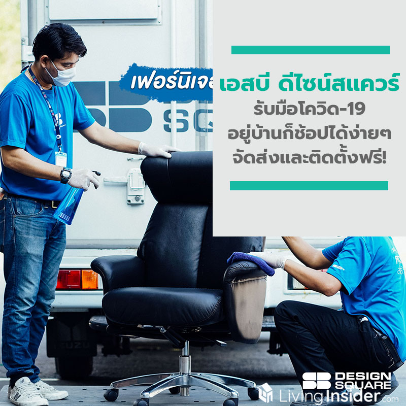 เอสบี จัดแผนรับมือโควิด-19 อยู่บ้านก็ช้อปเฟอร์ฯ ได้ง่ายๆ กับบริการ We Shop For You พร้อมจัดส่งและติดตั้งฟรี! ไม่มีขั้นต่ำ เอสบี จัดแผนรับมือโควิด-19 อยู่บ้านก็ช้อปเฟอร์ฯ ได้ง่ายๆ กับบริการ We Shop For You พร้อมจัดส่งและติดตั้งฟรี! ไม่มีขั้นต่ำ