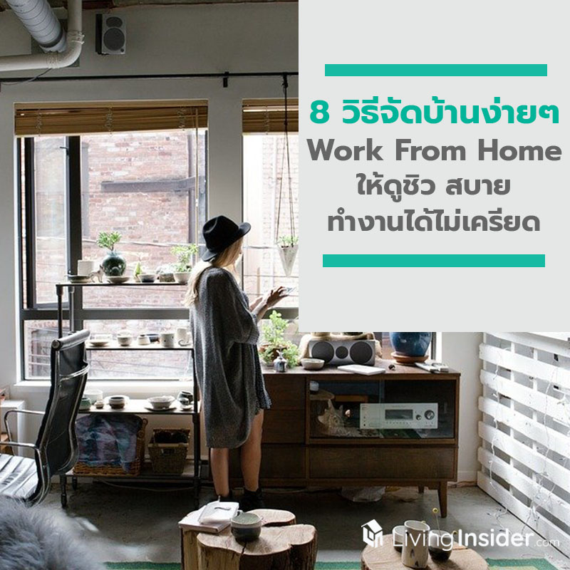 8 วิธีจัดบ้านง่ายๆ ช่วง Work From Home ให้ดูชิว สบาย ทำงานได้ไม่เครียด 8 วิธีจัดบ้านง่ายๆ ช่วง Work From Home ให้ดูชิว สบาย ทำงานได้ไม่เครียด