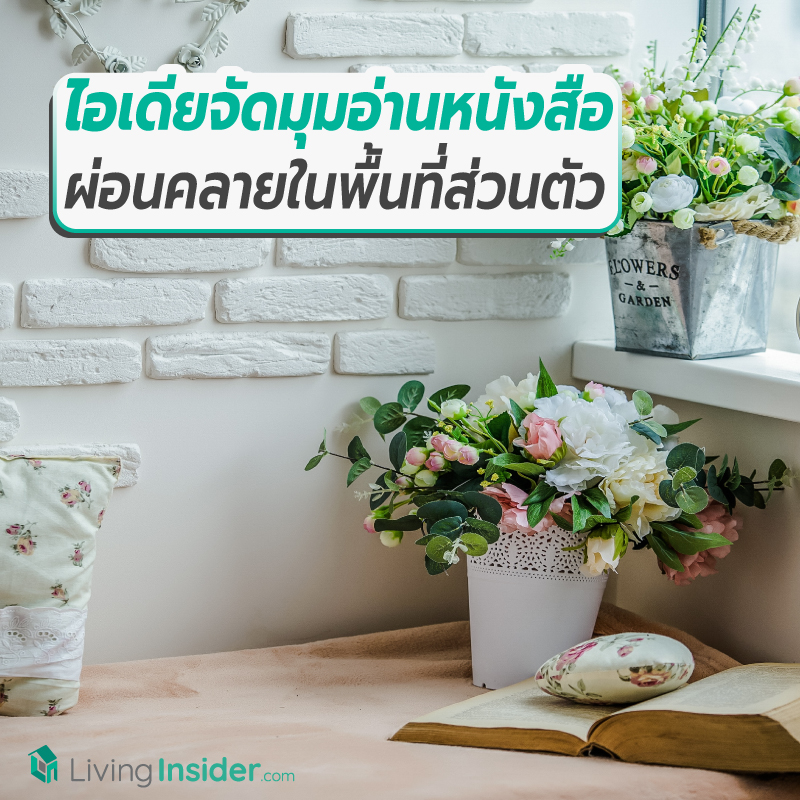 ไอเดียจัดมุมอ่านหนังสือ ผ่อนคลายชิล ๆ ในพื้นที่ส่วนตัว ไอเดียจัดมุมอ่านหนังสือ ผ่อนคลายชิล ๆ ในพื้นที่ส่วนตัว