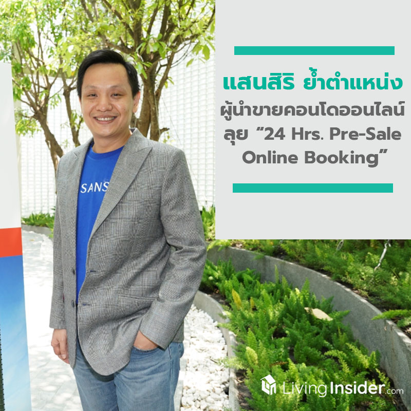 แสนสิริ ย้ำตำแหน่งผู้นำขายคอนโดออนไลน์ ลุยต่อยอด “24 Hrs. Pre-Sale Online Booking” ครั้งแรกในไทย แสนสิริ ย้ำตำแหน่งผู้นำขายคอนโดออนไลน์ ลุยต่อยอด “24 Hrs. Pre-Sale Online Booking” ครั้งแรกในไทย