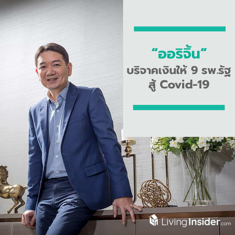 ออริจิ้น บริจาคเงินให้ 9 โรงพยาบาลรัฐ สู้ Covid-19 ออริจิ้น บริจาคเงินให้ 9 โรงพยาบาลรัฐ สู้ Covid-19