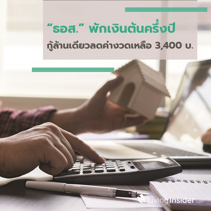 ธอส. พร้อมพักเงินต้นครึ่งปี กู้ล้านเดียวลดค่างวดเหลือ 3,400 บาท จาก 6,600 บาท ธอส. พร้อมพักเงินต้นครึ่งปี กู้ล้านเดียวลดค่างวดเหลือ 3,400 บาท จาก 6,600 บาท