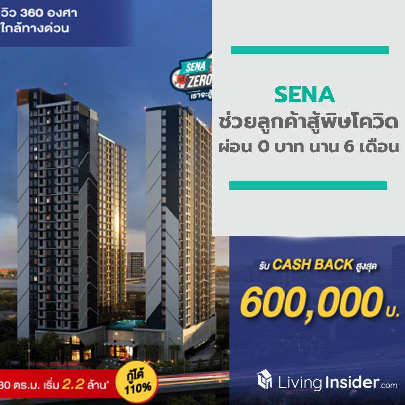 SENA ช่วยเหลือลูกค้าสู้พิษโควิด ผ่อน 0 บาท นาน 6 เดือน พร้อมรับ Cash back สูงสุด 1,600,000 บ. SENA ช่วยเหลือลูกค้าสู้พิษโควิด ผ่อน 0 บาท นาน 6 เดือน พร้อมรับ Cash back สูงสุด 1,600,000 บ.