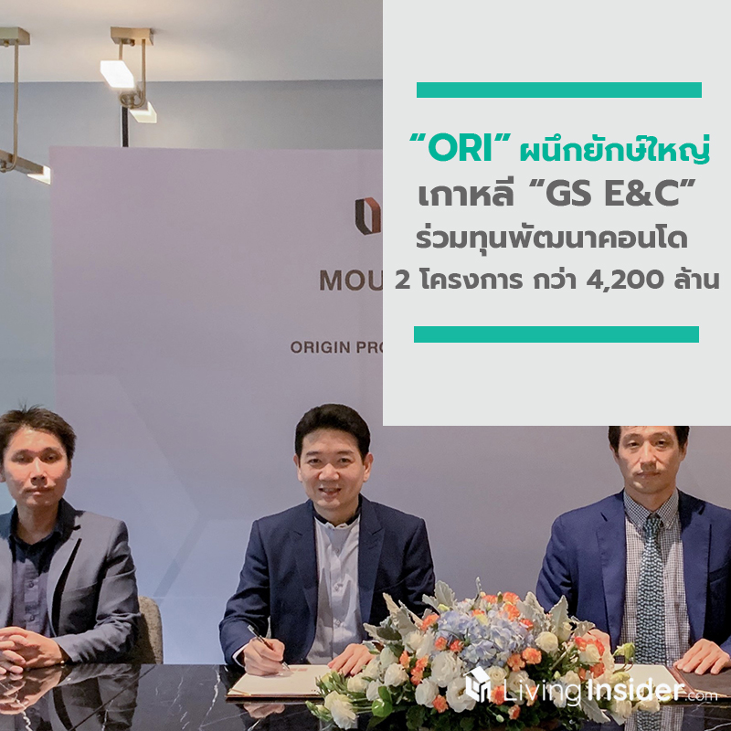 ORI ผนึกยักษ์ใหญ่ก่อสร้างและอสังหาฯ เกาหลี GS E&C ร่วมทุนพัฒนาคอนโด 2 โครงการ กว่า 4,200 ล้าน ORI ผนึกยักษ์ใหญ่ก่อสร้างและอสังหาฯ เกาหลี GS E&C ร่วมทุนพัฒนาคอนโด 2 โครงการ กว่า 4,200 ล้าน