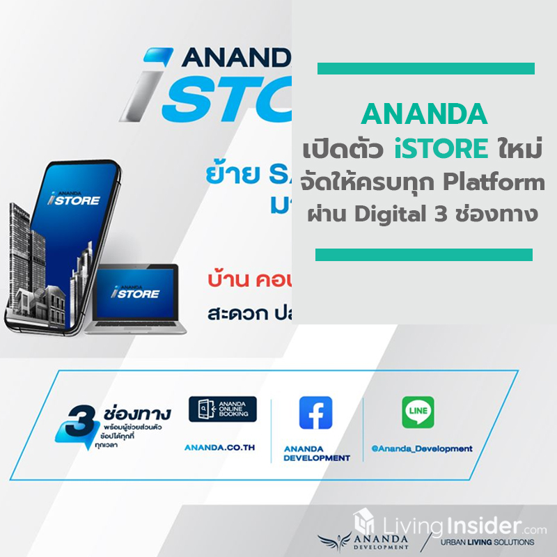 ANANDA เปิดตัว iSTORE ใหม่ จัดให้ครบทุก Platform ถึง 3 ช่องทาง ให้ได้ช้อปแบบไร้ขีดจำกัด ANANDA เปิดตัว iSTORE ใหม่ จัดให้ครบทุก Platform ถึง 3 ช่องทาง ให้ได้ช้อปแบบไร้ขีดจำกัด