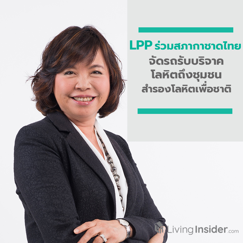 LPP ร่วมกับสภากาชาดไทย จัดรถรับบริจาคโลหิตถึงชุมชน สำรองโลหิตเพื่อชาติ LPP ร่วมกับสภากาชาดไทย จัดรถรับบริจาคโลหิตถึงชุมชน สำรองโลหิตเพื่อชาติ