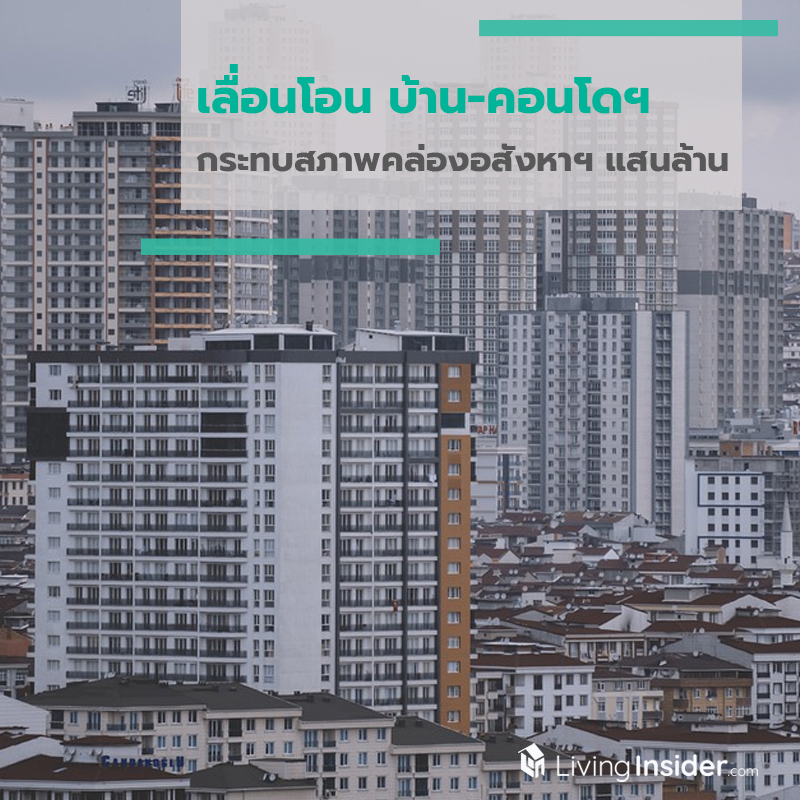 เลื่อนโอน บ้าน-คอนโดฯ กระทบสภาพคล่องอสังหาฯ แสนล้าน เลื่อนโอน บ้าน-คอนโดฯ กระทบสภาพคล่องอสังหาฯ แสนล้าน